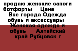 продаю женские сапоги-ботфорты. › Цена ­ 2 300 - Все города Одежда, обувь и аксессуары » Женская одежда и обувь   . Алтайский край,Рубцовск г.